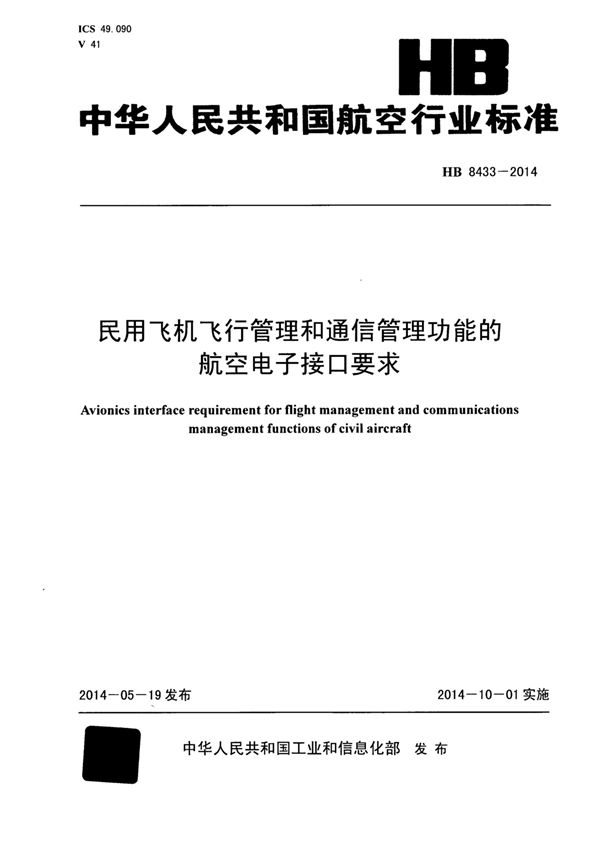 民用飞机飞行管理和通信管理功能的航空电子接口要求 (HB 8433-2014)