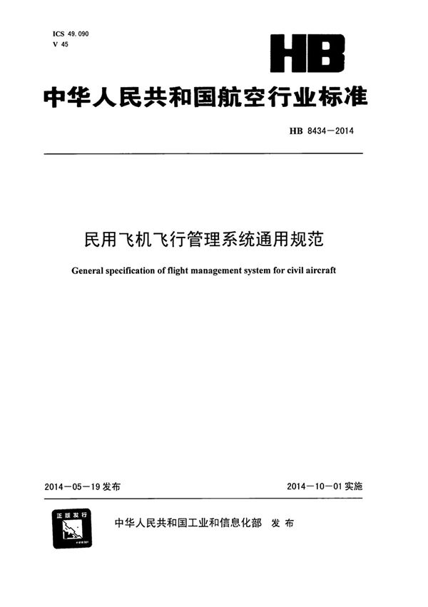 民用飞机飞行管理系统通用规范 (HB 8434-2014)