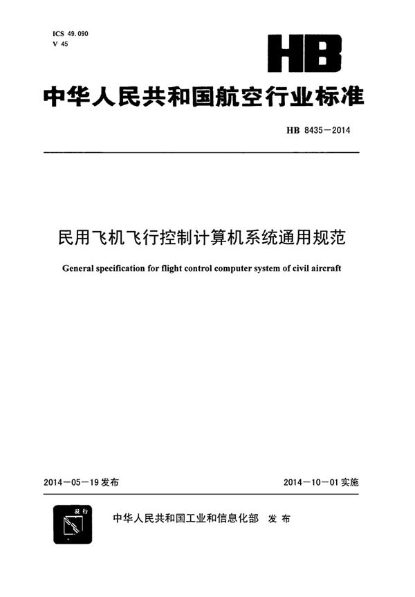 民用飞机飞行控制计算机系统通用规范 (HB 8435-2014)