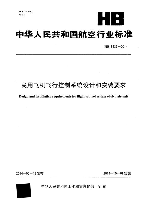 民用飞机飞行控制系统设计和安装要求 (HB 8436-2014)