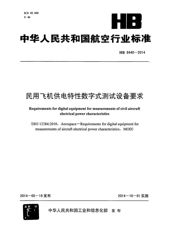 民用飞机供电特性数字式测试设备要求 (HB 8440-2014)