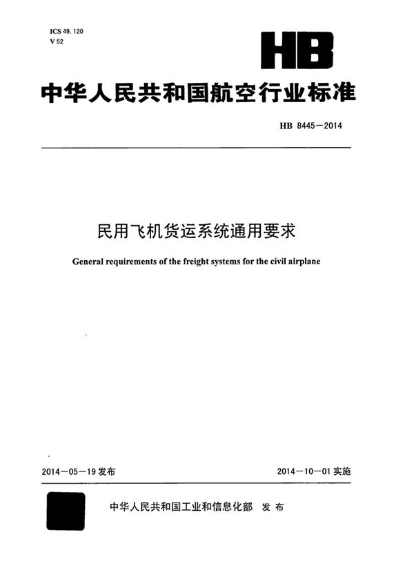 民用飞机货运系统通用要求 (HB 8445-2014)