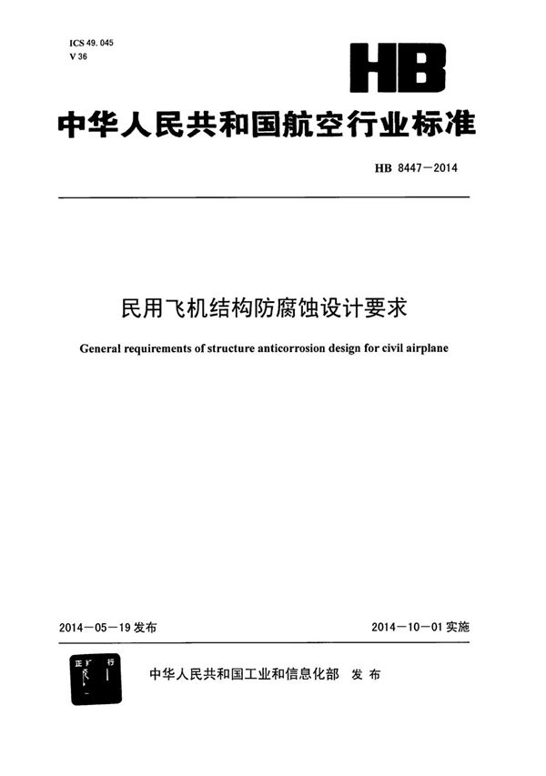 民用飞机结构防腐蚀设计要求 (HB 8447-2014)