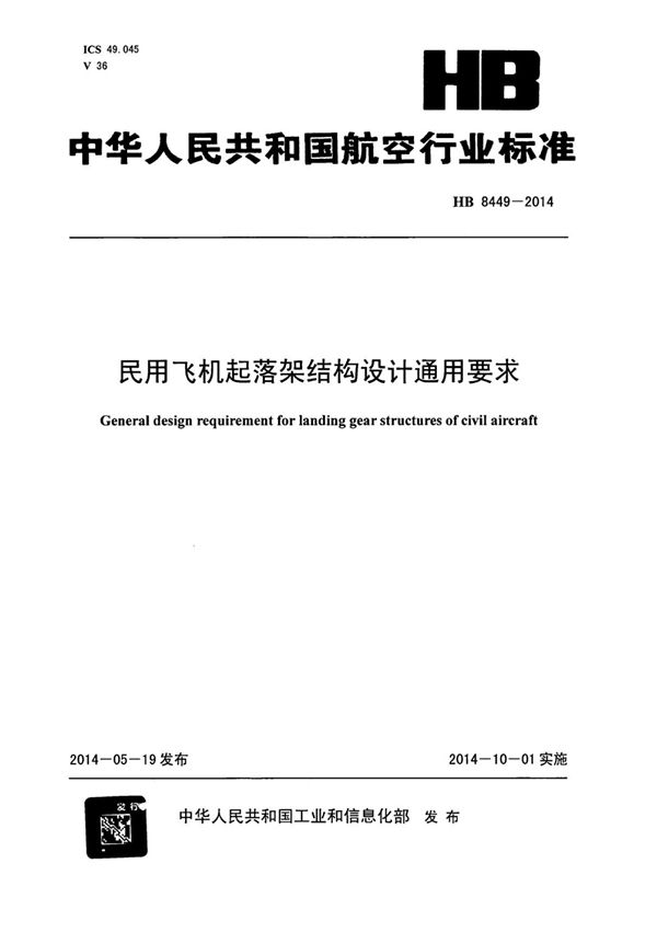 民用飞机起落架结构设计通用要求 (HB 8449-2014)