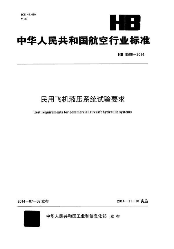 民用飞机研制阶段评审要求 (HB 8456-2014)