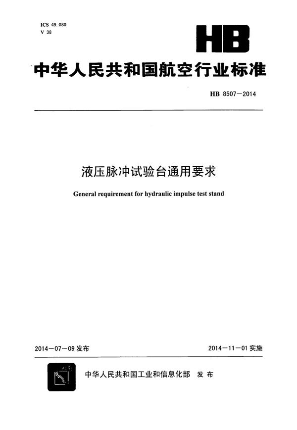 民用飞机研制项目工作分解结构 (HB 8457-2014)