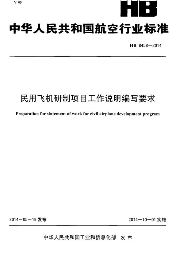 民用飞机研制项目工作说明编写要求 (HB 8458-2014)