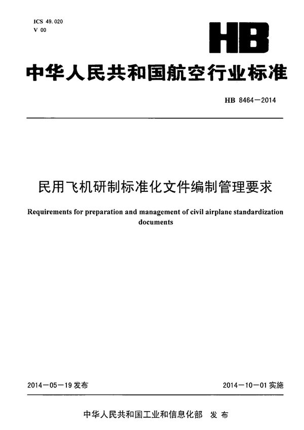 民用飞机研制标准化文件编制管理要求 (HB 8464-2014)