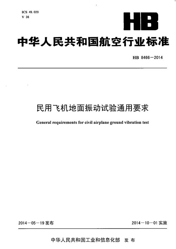 民用飞机地面振动试验通用要求 (HB 8466-2014)