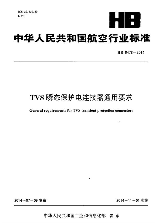 TVS瞬态保护电连接器通用要求 (HB 8478-2014)