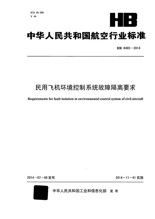 民用飞机环境控制系统故障隔离要求 (HB 8485-2014)