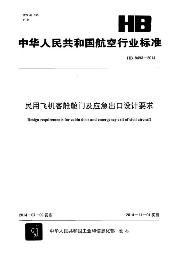 民用飞机客舱舱门及应急出口设计要求 (HB 8493-2014)