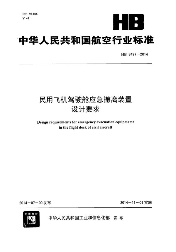 民用飞机驾驶舱应急撤离装置设计要求 (HB 8497-2014)