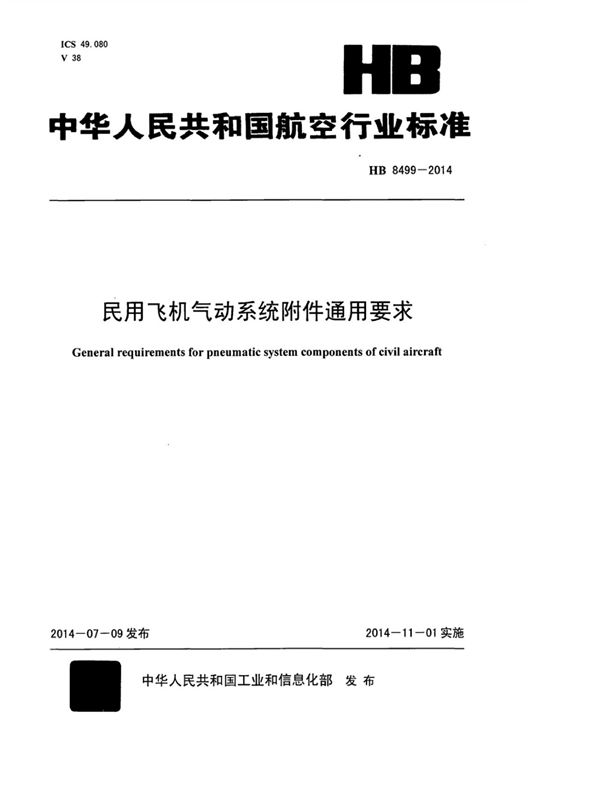 民用飞机气动系统附件通用要求 (HB 8499-2014)