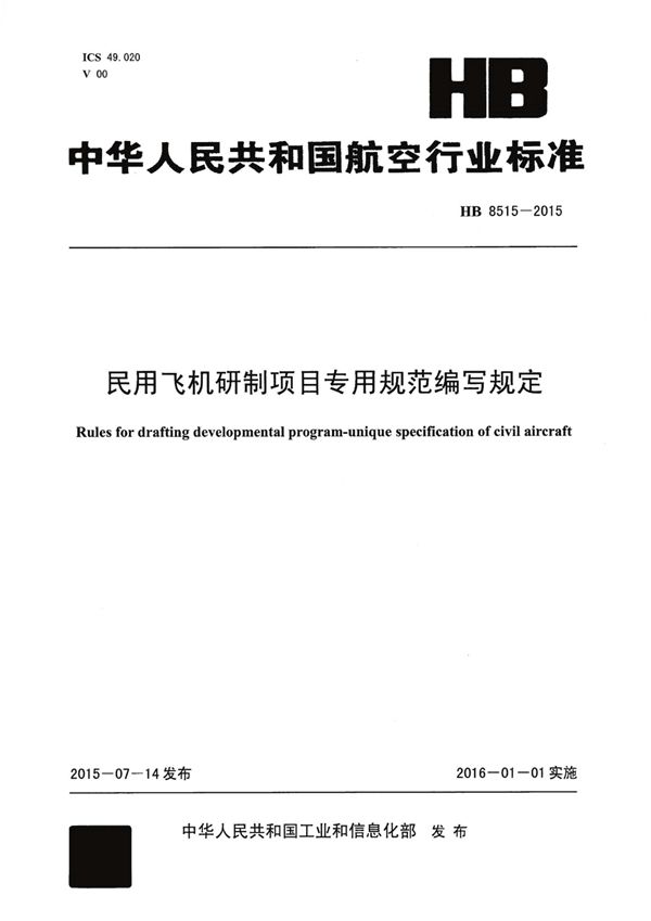 民用飞机研制项目专用规范编写规定 (HB 8515-2015)