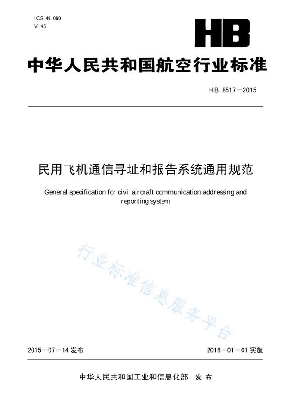 民用飞机通信寻址和报告系统通用规范 (HB 8517-2015(2017))