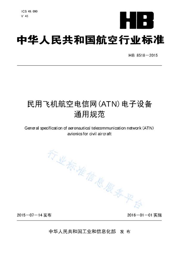 民用飞机航空电信网(ATN)电子设备通用规范 (HB 8518-2015(2017))