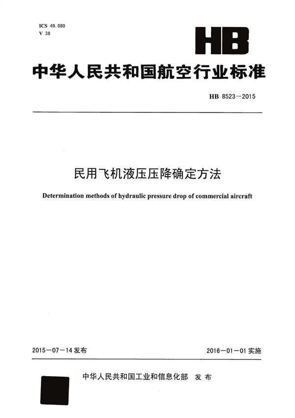 民用飞机液压压降确定方法 (HB 8523-2015)