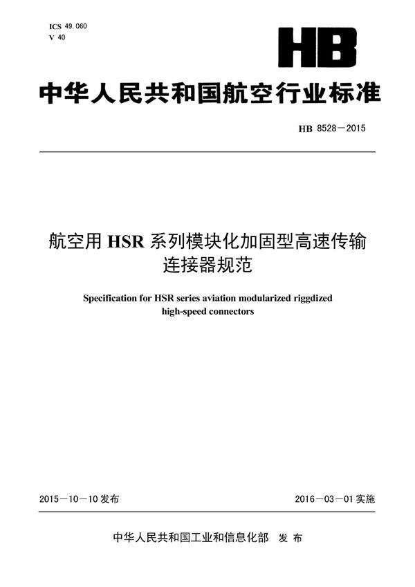 航空用HSR系列模块化加固型高速传输连接器规范 (HB 8528-2015)