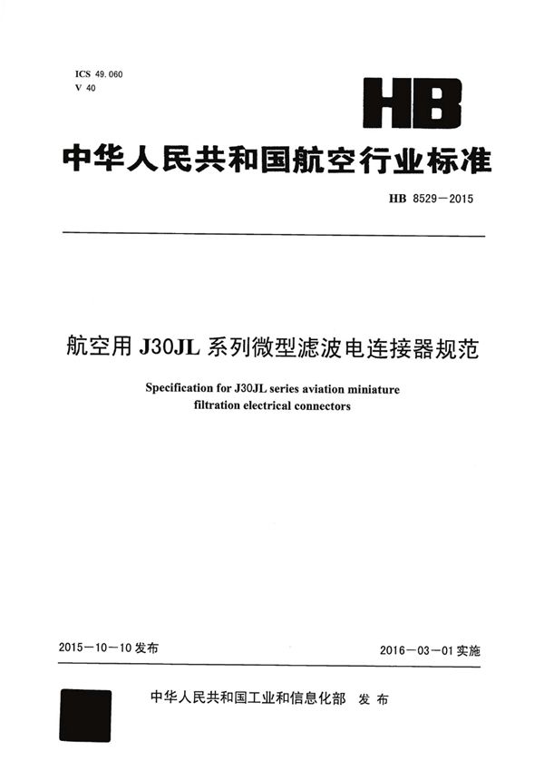 航空用J30JL系列微型滤波电连接器规范 (HB 8529-2015)