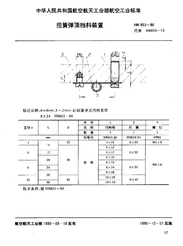 扭簧弹顶挡料装置 (HB 853-1990)