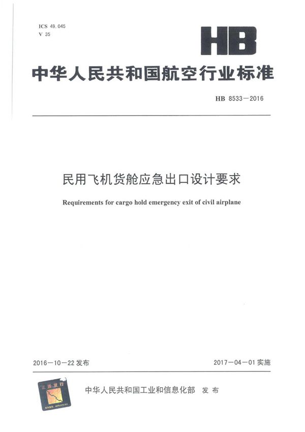 民用飞机货舱应急出口设计要求 (HB 8533-2016)