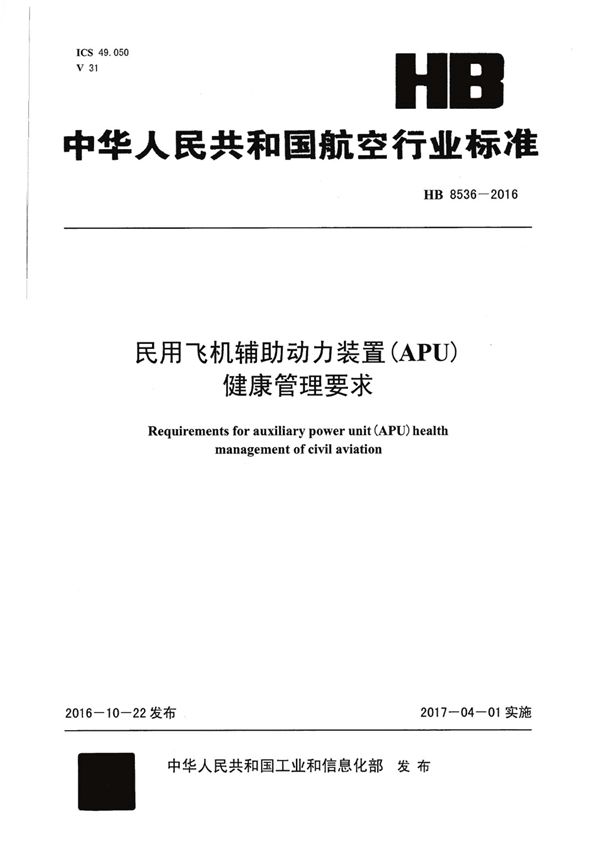 民用飞机辅助动力装置(APU)健康管理要求 (HB 8536-2016)