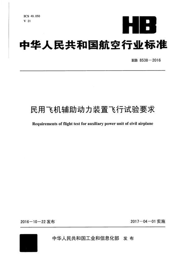 民用飞机辅助动力装置飞行试验要求 (HB 8538-2016)