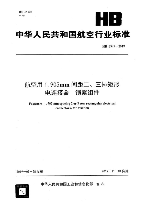 航空用1.905mm间距二、三排矩形电连接器 锁紧组件 (HB 8547-2019)