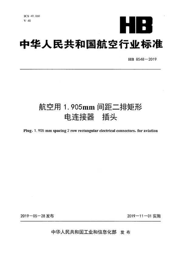 航空用1.905MM间距二排矩形电连接器 插头 (HB 8548-2019)