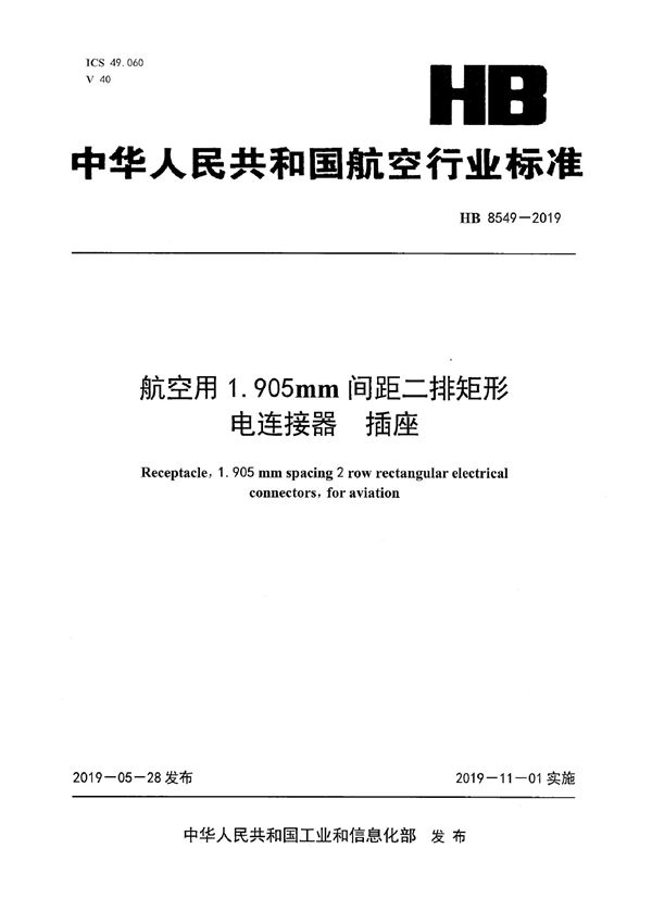 航空用1.905mm间距二排矩形电连接器插座 (HB 8549-2019)