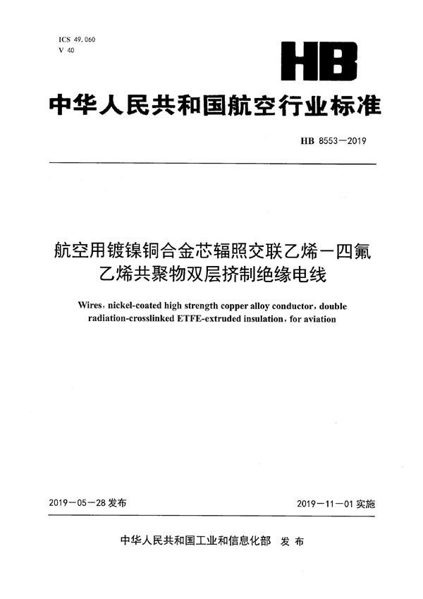 航空用镀镍铜合金芯辐照交联乙烯－四氟乙烯共聚物双层挤制绝缘电线 (HB 8553-2019)