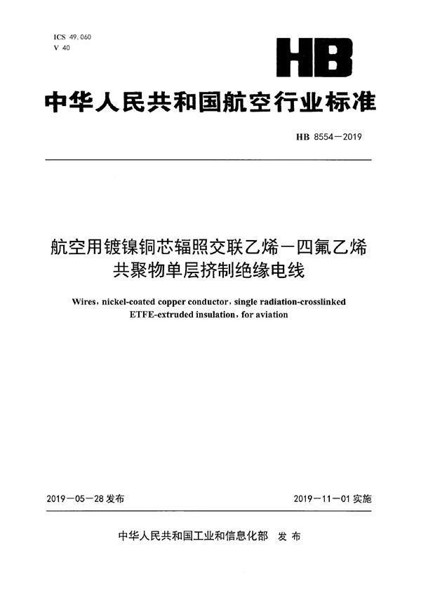 航空用镀镍铜芯辐照交联乙烯－四氟乙烯共聚物单层挤制绝缘电线 (HB 8554-2019)