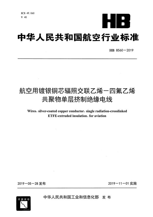 航空用镀银铜芯辐照交联乙烯-四氟乙烯共聚物单层挤制绝缘电线 (HB 8560-2019)