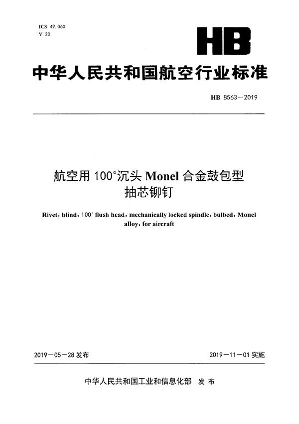 航空用100°沉头Monel合金鼓包型抽芯铆钉 (HB 8563-2019)