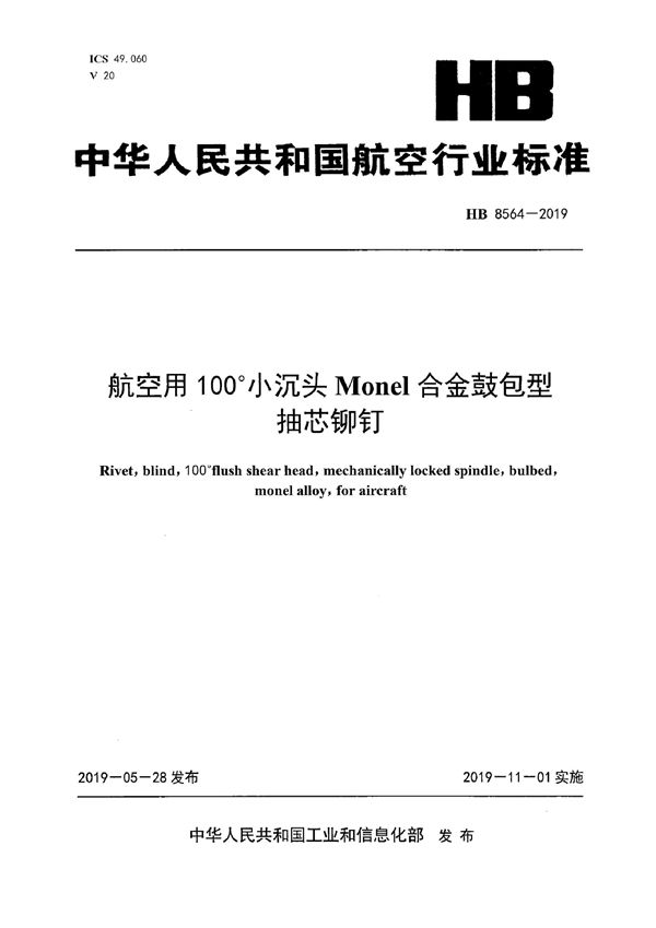 航空用100？小沉头MoNEL合金鼓包型抽芯铆钉 (HB 8564-2019)