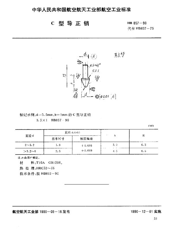 C型导正销 (HB 857-1990)