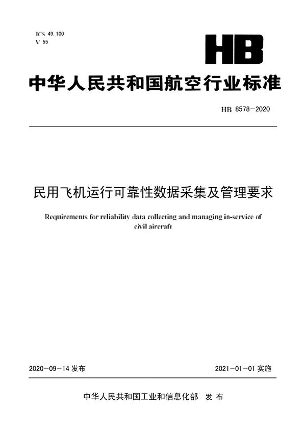 民用飞机运行可靠性数据采集及管理要求 (HB 8578-2020)