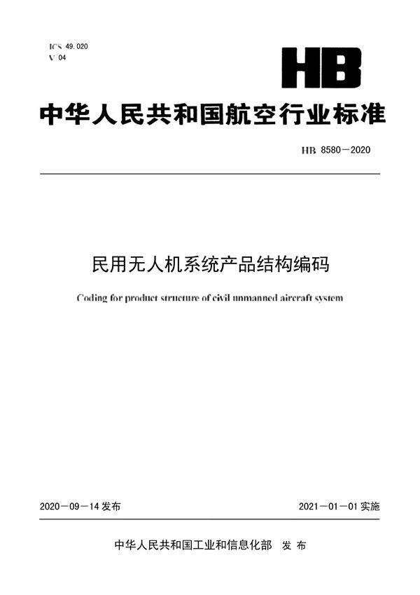 民用无人机系统产品结构编码 (HB 8580-2020)