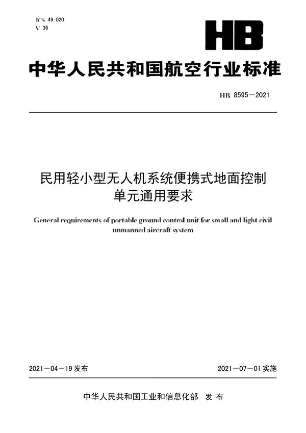 民用轻小型无人机系统便携式地面控制单元通用要求 (HB 8595-2021)