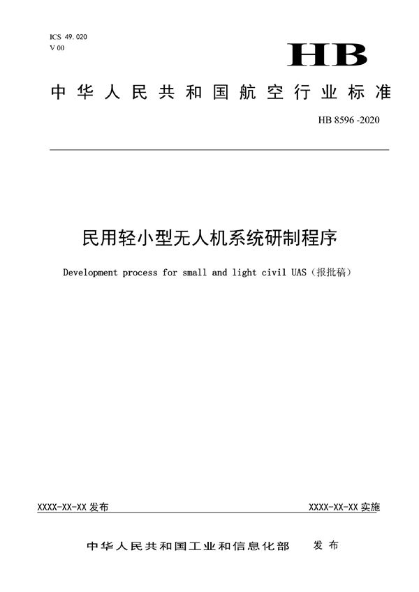 民用轻小型无人机系统研制程序 (HB 8596-2021)