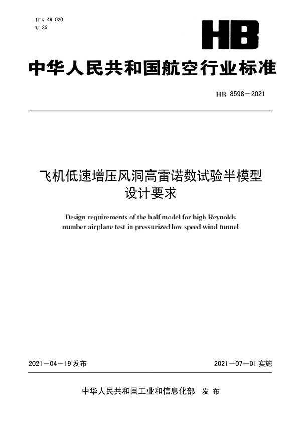 飞机低速增压风洞高雷诺数试验半模型设计要求 (HB 8598-2021)