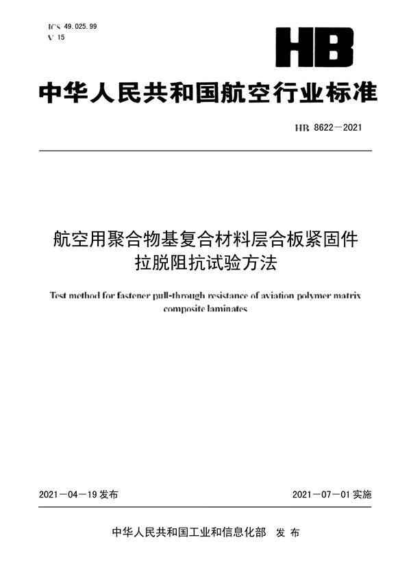 航空用聚合物基复合材料层合板紧固件拉脱阻抗试验方法 (HB 8622-2021)