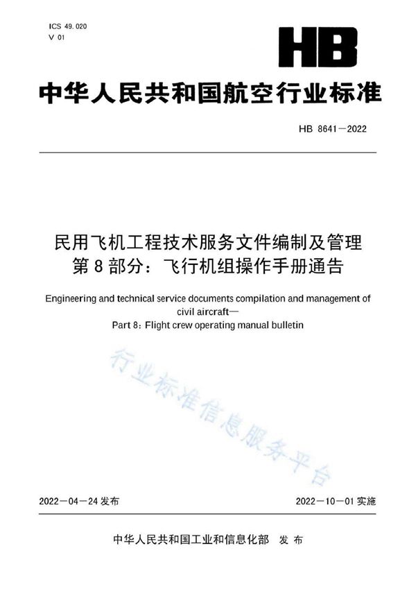 民用飞机工程技术服务文件编制及管理  第8部分：飞行机组操作手册通告 (HB 8641-2022)