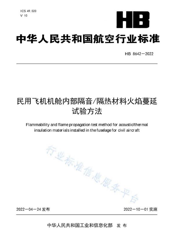 民用飞机机舱内部隔音/隔热材料火焰蔓延试验方法 (HB 8642-2022)