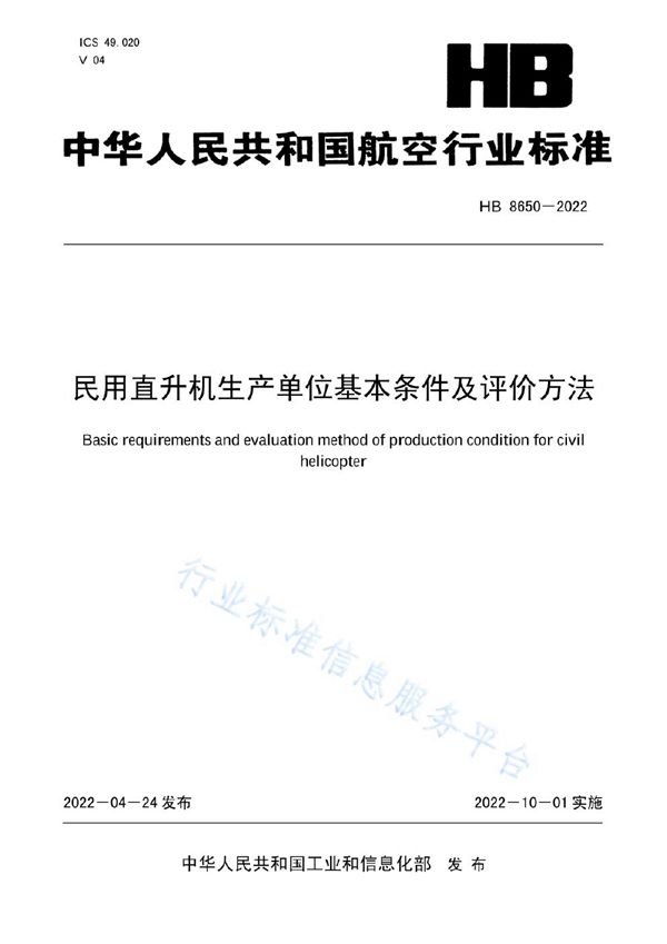 民用直升机生产单位基本条件及评价方法 (HB 8650-2022)