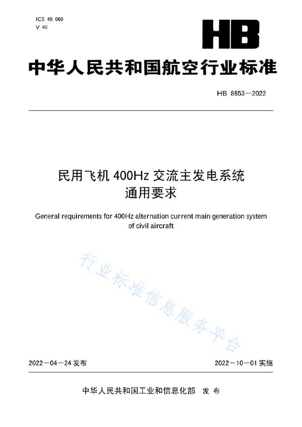 民用飞机 400Hz 交流主发电系统通用要求 (HB 8653-2022)