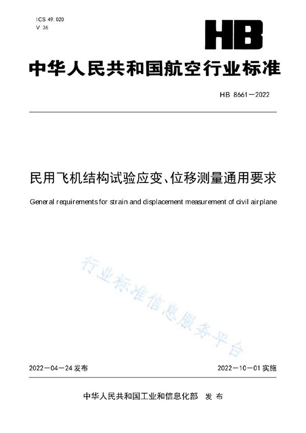 民用飞机结构试验应变、位移测量通用要求 (HB 8661-2022)