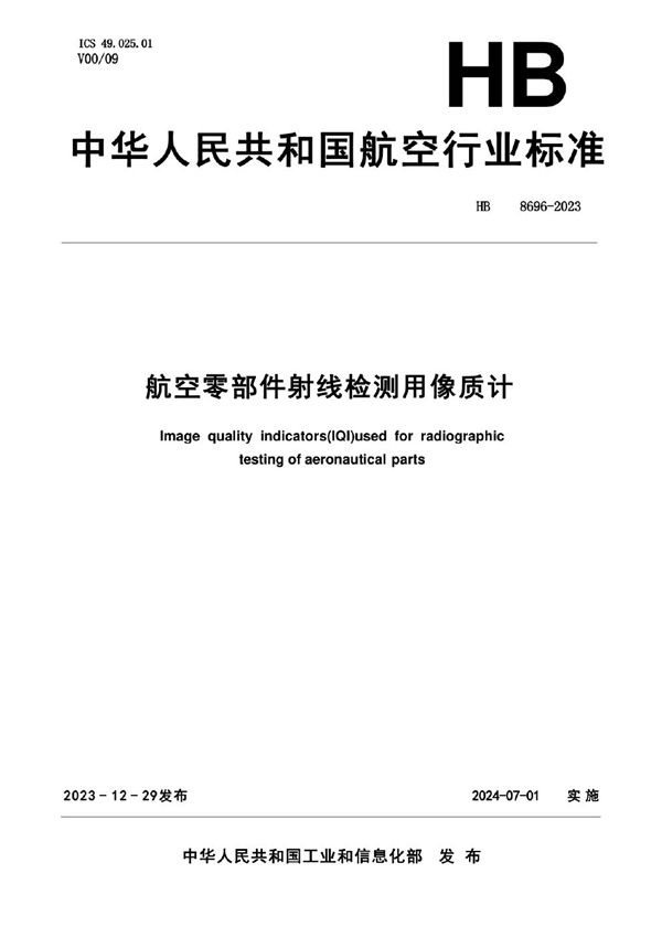 航空零部件射线检测用像质计 (HB 8696-2023)