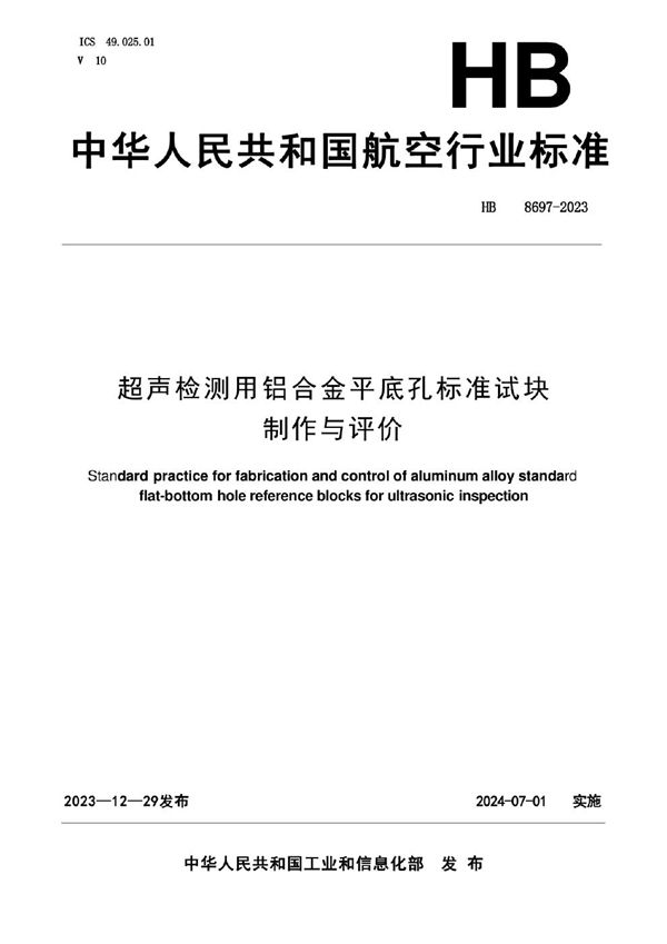 超声检测用铝合金平底孔标准试块制作与评价 (HB 8697-2023)